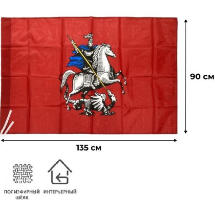 Флаг Москвы 90*135см