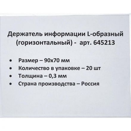 Ценникодержатель настольный д/инф. L-образный 90x70мм, горизонт.,20шт/уп.