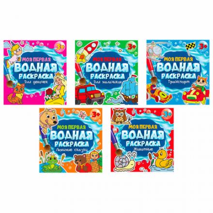 Раскраска водная "МОЯ ПЕРВАЯ ВОДНАЯ РАСКРАСКА", АССОРТИ, 195х195 мм, 12 стр., ПП