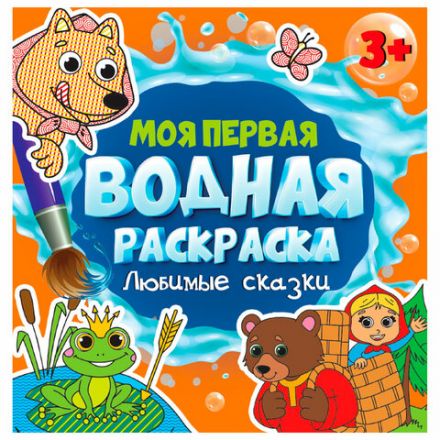 Раскраска водная "МОЯ ПЕРВАЯ ВОДНАЯ РАСКРАСКА", АССОРТИ, 195х195 мм, 12 стр., ПП