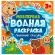 Раскраска водная "МОЯ ПЕРВАЯ ВОДНАЯ РАСКРАСКА", АССОРТИ, 195х195 мм, 12 стр., ПП