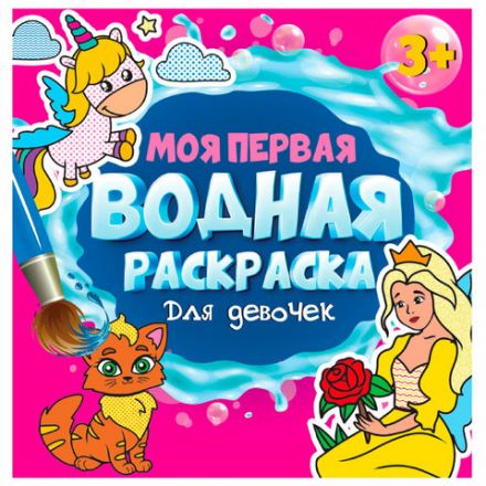 Раскраска водная "МОЯ ПЕРВАЯ ВОДНАЯ РАСКРАСКА", АССОРТИ, 195х195 мм, 12 стр., ПП