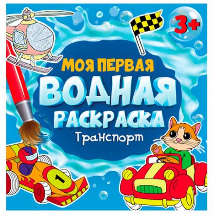 Раскраска водная "МОЯ ПЕРВАЯ ВОДНАЯ РАСКРАСКА", АССОРТИ, 195х195 мм, 12 стр., ПП