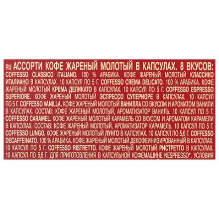 Кофе в капсулах 80 порций "Ассорти 8 вкусов" для Nespresso, COFFESSO, 101741