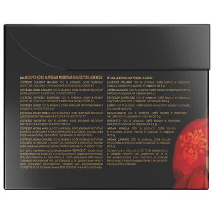 Кофе в капсулах 80 порций "Ассорти 8 вкусов" для Nespresso, COFFESSO, 101741