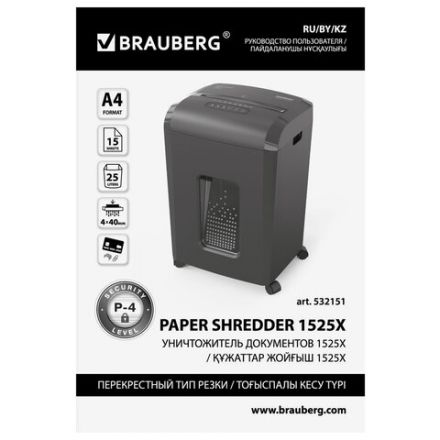 Уничтожитель (шредер) BRAUBERG 1525X, 4 уровень секретности, фрагменты 4х40 мм, 15 листов, корзина 25 литров, 532151