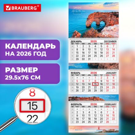 Календарь квартальный на 2026 г., 3 блока, 3 гребня, бегунок, мелованная бумага, BRAUBERG EXTRA, "Южный берег", 116817