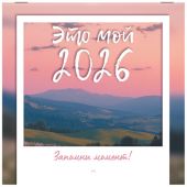 Календарь настенный перекидной 2026 г., BRAUBERG, 12 листов, 21,4х21,4 см, МИНИ, "Это твой 2026", 116944