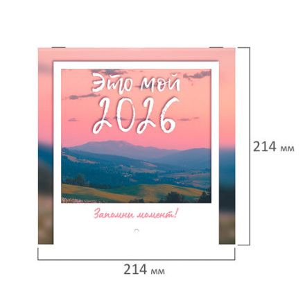 Календарь настенный перекидной 2026 г., BRAUBERG, 12 листов, 21,4х21,4 см, МИНИ, "Это твой 2026", 116944