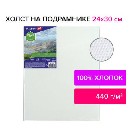 Холст на подрамнике BRAUBERG ART CLASSIC, 24х30 см, 440 г/м2, грунт, 100% хлопок, крупное зерно, 190644