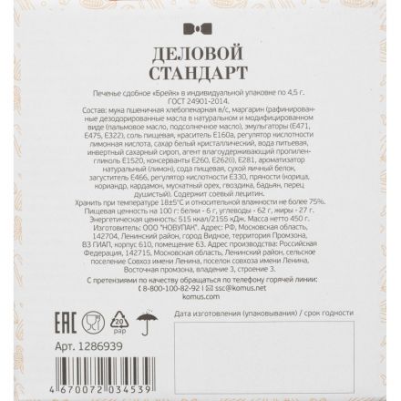 Печенье Деловой стандарт (инд.упаковка), 450г