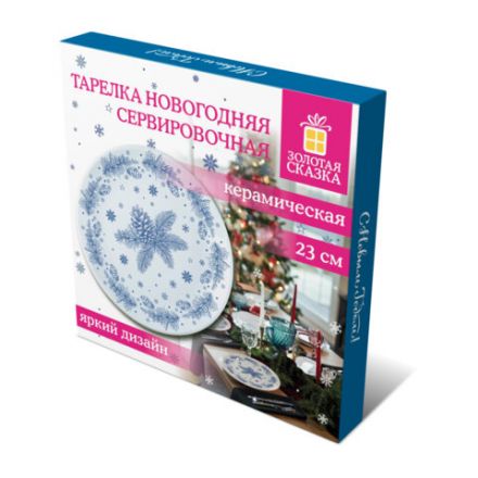 Тарелка сервировочная новогодняя 23 см, "Еловые ветки", каменная керамика, ЗОЛОТАЯ СКАЗКА, 592548