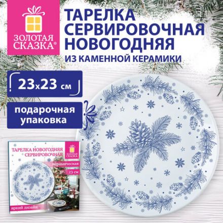 Тарелка сервировочная новогодняя 23 см, "Еловые ветки", каменная керамика, ЗОЛОТАЯ СКАЗКА, 592548