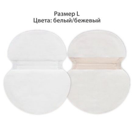 Вкладыши от пота, прокладки для подмышек, 24 шт., 2 цвета: белый / бежевый, размер L, DASWERK (ДАСВЕРК), 609985