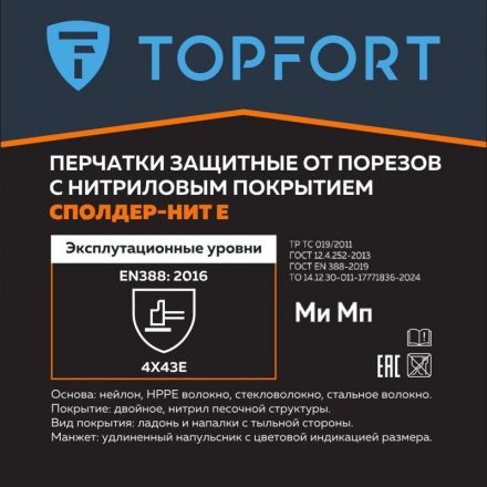 Перчатки защитные от порезов TopFort Сполдер Нит Е с нитр.покр. р.8
