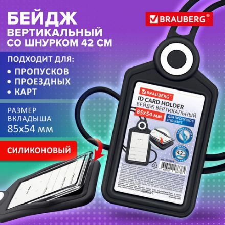 Бейдж вертикальный для пропуска и ID-карт, СИЛИКОНОВЫЙ, 85х54 мм, шнурок 42 см, черный, BRAUBERG, 238904