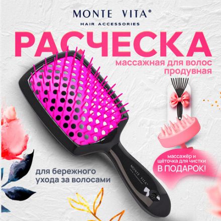Расческа для волос массажная 20х8,5 см, массажер и щетка для чистки В ПОДАРОК, черная/розовая, MONTE VITA (МОНТЕ ВИТА), 457430