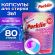 Капсулы для стирки 3-х компонентные, средние, 3 в 1 с кондиционером, ЛАВАНДА, 80 шт., PERKLIN (ПЕРКЛИН), 609787