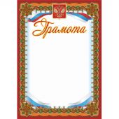 Грамота А4 250 г/кв.м 15 штук в упаковке (бордовая рамка с гербом, КЖ-579)