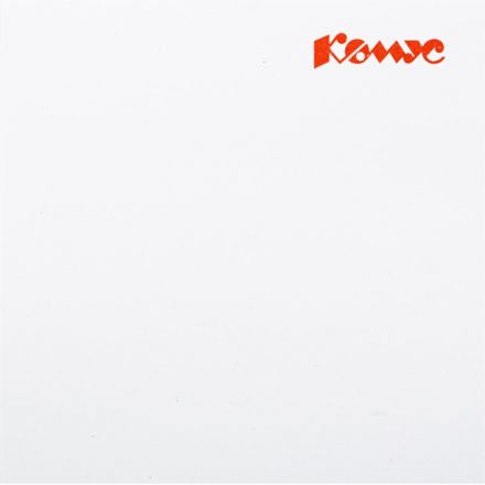 Блок для записей КОМУС запасной 9х9х5 белый блок 100г, 100% лого