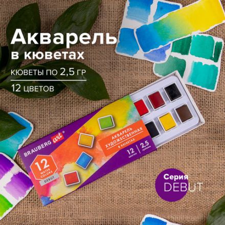 Акварель художественная в кюветах НАБОР 12 цветов по 2,5 г, BRAUBERG ART DEBUT, 191776