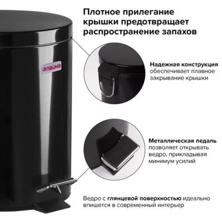 Ведро мусорное с педалью 5 литров "Classic", ЧЕРНОЕ ГЛЯНЦЕВОЕ, металлическое, со съемным внутренним ведром, LAIMA, 604943