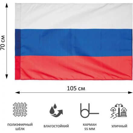 Флаг РФ 70*105см