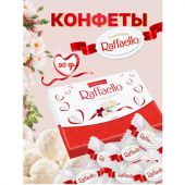 Конфеты RAFFAELLO с цельным миндальным орехом в кокосовой стружке, 90 г, 9020000000310 Конфеты RAFFAELLO с цельным миндальным орехом в кокосовой стружке, 90 г, 9020000000310