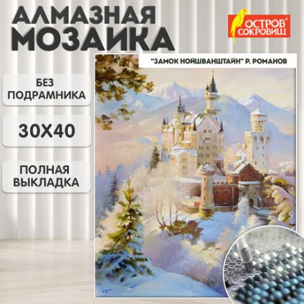 Картина стразами (алмазная мозаика), 30х40 см, ОСТРОВ СОКРОВИЩ "Замок", без подрамника, 663853