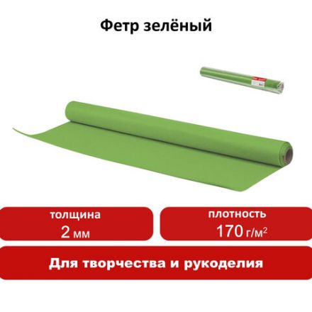 Цветной фетр МЯГКИЙ 500х700 мм, 2 мм, плотность 170 г/м2, рулон, зеленый, ОСТРОВ СОКРОВИЩ, 660630