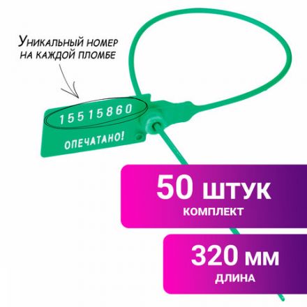 Пломбы пластиковые номерные УНИВЕРСАЛ, самофиксирующиеся, длина рабочей части 350 мм, ЗЕЛЕНЫЕ, КОМПЛЕКТ 50 шт., 602473
