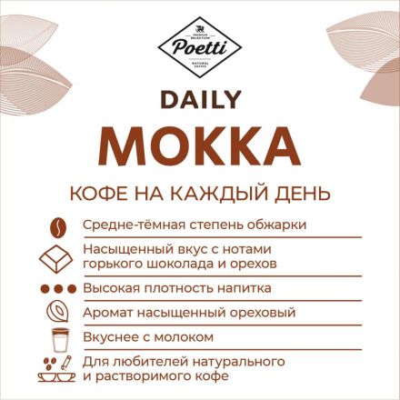 Кофе Poetti Daily Mokka в зернах, 1кг