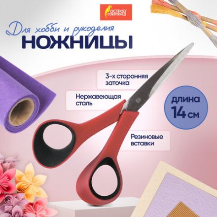 Ножницы для хобби и рукоделия ОСТРОВ СОКРОВИЩ 140 мм, 3-х сторонняя заточка, красно-черные, 237105 Ножницы для хобби и рукоделия ОСТРОВ СОКРОВИЩ 140 мм, 3-х сторонняя заточка, красно-черные, 237105