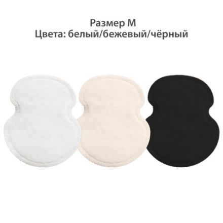Вкладыши от пота, прокладки для подмышек, 24 шт., 3 цвета: белый / бежевый / черный, размер М, DASWERK (ДАСВЕРК), 609986