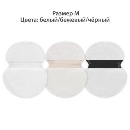 Вкладыши от пота, прокладки для подмышек, 24 шт., 3 цвета: белый / бежевый / черный, размер М, DASWERK (ДАСВЕРК), 609986