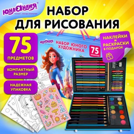 Набор ЮНОГО ХУДОЖНИКА "ПРИНЦЕССА" для рисования и творчества в кейсе ЮНЛАНДИЯ, 75 предметов, 665673