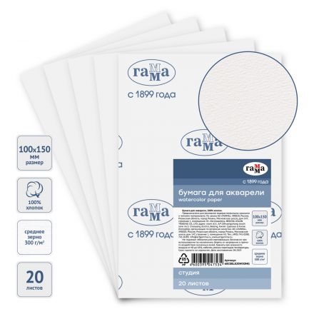Бумага для акварели, 20л., 100*150мм, Гамма "Студия", 300г/м2, среднее зерно, 100% хлопок