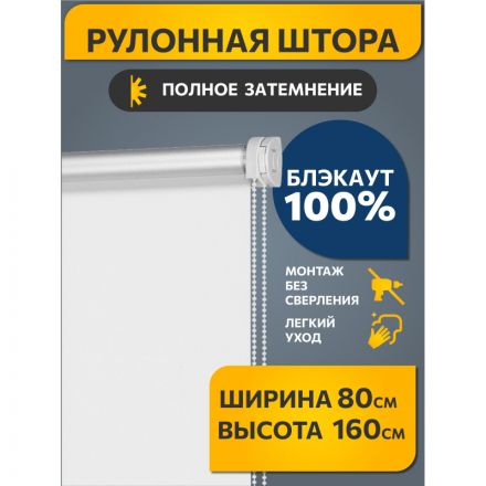 Рулонная штора ARX_Блэкаут Плайн Белый 080x160 Мини