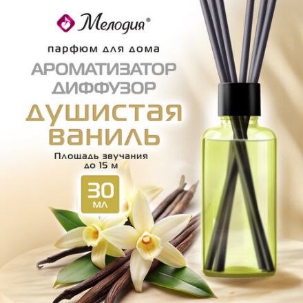 Ароматизатор аромадиффузор с палочками, освежитель 30 мл, МЕЛОДИЯ "Душистая ваниль", 609789