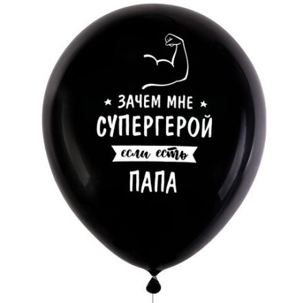 Шары воздушные 30 см с рисунком "Для папы", КОМПЛЕКТ 10 штук, ассорти, BRAUBERG, 591894