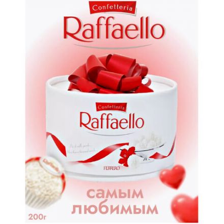 Конфеты RAFFAELLO с цельным миндальным орехом в кокосовой стружке, 200 г, торт, 9020000000363 Конфеты RAFFAELLO с цельным миндальным орехом в кокосовой стружке, 200 г, торт, 9020000000363