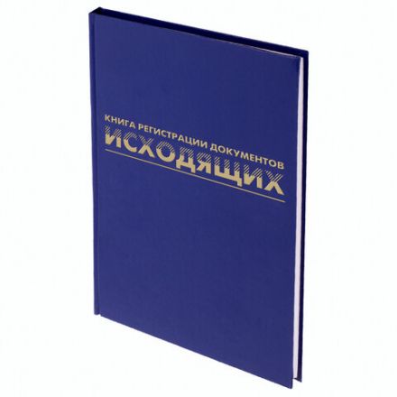 Журнал регистрации исходящих документов, 96 л., бумвинил, блок офсет, А4 200х290 мм, BRAUBERG, 130147 Журнал регистрации исходящих документов, 96 л., бумвинил, блок офсет, А4 200х290 мм, BRAUBERG, 130147