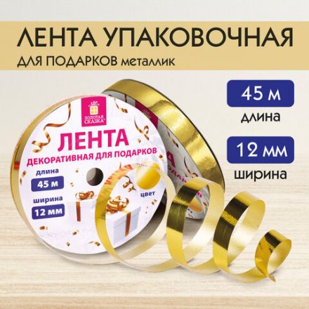 Лента упаковочная декоративная для подарков, металлик, 12 мм х 45 м, золотистая, ЗОЛОТАЯ СКАЗКА, 591820 Лента упаковочная декоративная для подарков, металлик, 12 мм х 45 м, золотистая, ЗОЛОТАЯ СКАЗКА, 591820