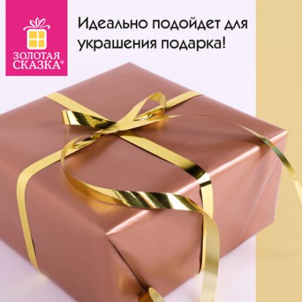 Лента упаковочная декоративная для подарков, металлик, 12 мм х 45 м, золотистая, ЗОЛОТАЯ СКАЗКА, 591820 Лента упаковочная декоративная для подарков, металлик, 12 мм х 45 м, золотистая, ЗОЛОТАЯ СКАЗКА, 591820
