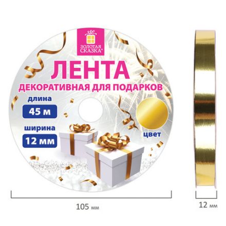 Лента упаковочная декоративная для подарков, металлик, 12 мм х 45 м, золотистая, ЗОЛОТАЯ СКАЗКА, 591820 Лента упаковочная декоративная для подарков, металлик, 12 мм х 45 м, золотистая, ЗОЛОТАЯ СКАЗКА, 591820