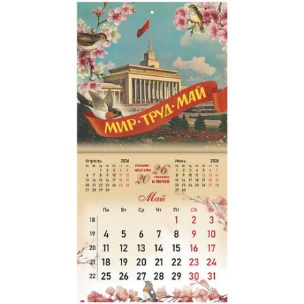 Календарь настенный перекидной 2026 г., BRAUBERG, 12 листов, 21,4х21,4 см, МИНИ, "Советские открытки", 116946