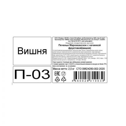 Печенье Пекарь Мароканское с вишней, 2кг