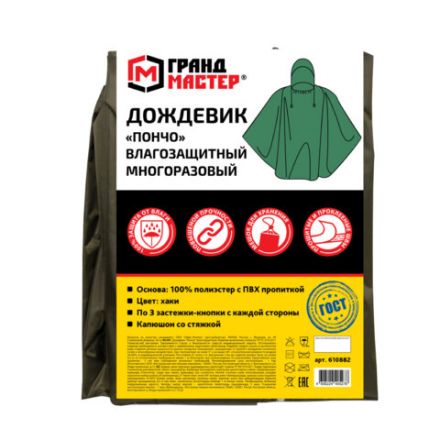 Дождевик-пончо хаки на кнопках многоразовый с ПВХ покрытием и мешком для хранения ГРАНДМАСТЕР, 610882