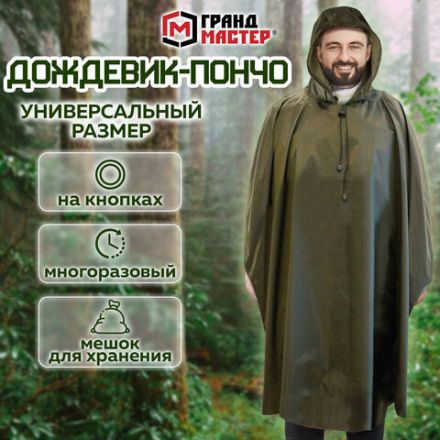 Дождевик-пончо хаки на кнопках многоразовый с ПВХ покрытием и мешком для хранения ГРАНДМАСТЕР, 610882