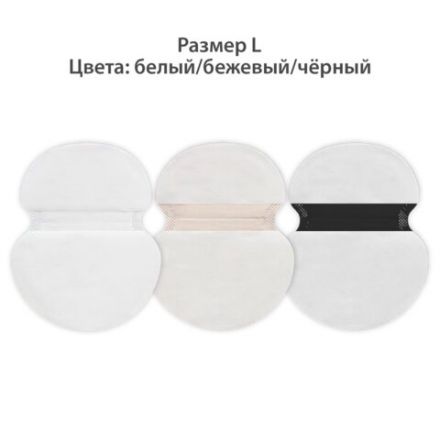 Вкладыши от пота, прокладки для подмышек, 24 шт., 3 цвета: белый / бежевый / черный, размер L, DASWERK (ДАСВЕРК), 609987